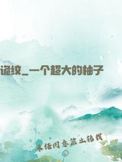 诡纹