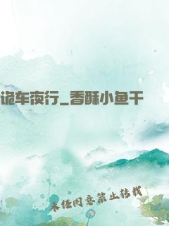诡车夜行