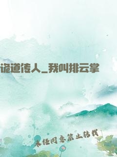 诡道传人