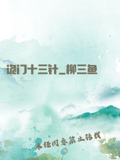 诡门十三针