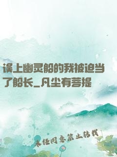 误上幽灵船的我被迫当了船长