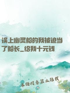 误上幽灵船的我被迫当了船长