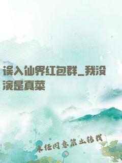 误入仙界红包群