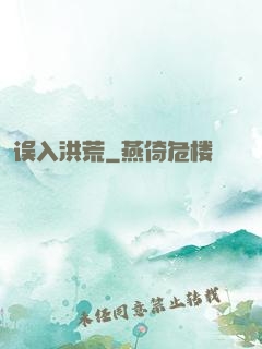 误入洪荒