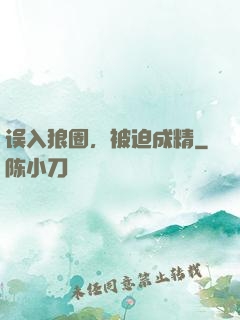 误入狼圈，被迫成精