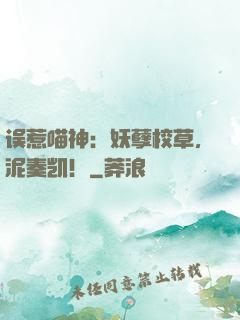 误惹喵神：妖孽校草，泥奏凯！