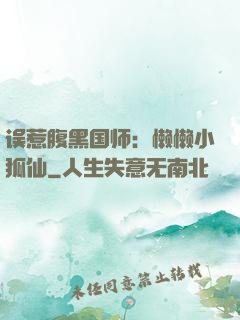 误惹腹黑国师：懒懒小狐仙
