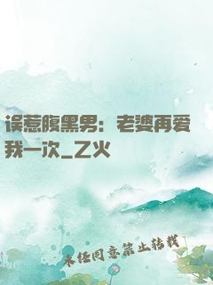 误惹腹黑男：老婆再爱我一次