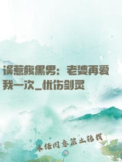 误惹腹黑男：老婆再爱我一次