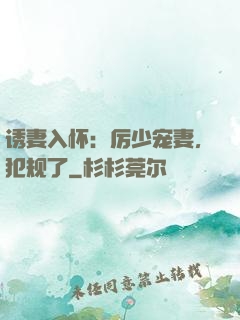 诱妻入怀：厉少宠妻，犯规了