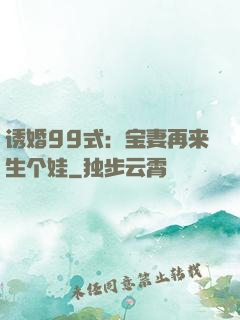 诱婚99式：宝妻再来生个娃