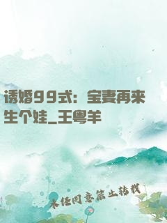 诱婚99式：宝妻再来生个娃