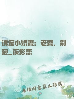诱宠小娇妻：老婆，别跑