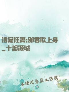 诱宠狂妻:邪君欺上身