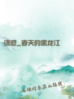 诱惑