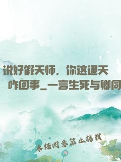 说好假天师，你这通天箓咋回事