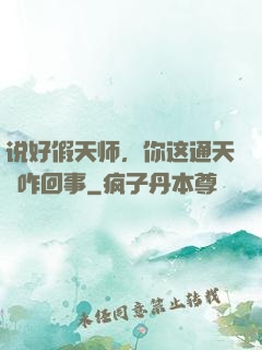 说好假天师，你这通天箓咋回事