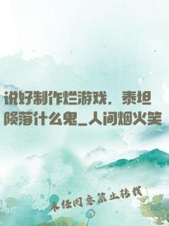 说好制作烂游戏，泰坦陨落什么鬼