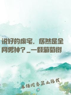 说好的废宅，居然是全网男神？