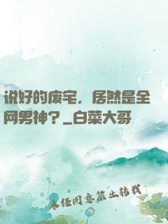 说好的废宅，居然是全网男神？