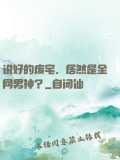 说好的废宅，居然是全网男神？