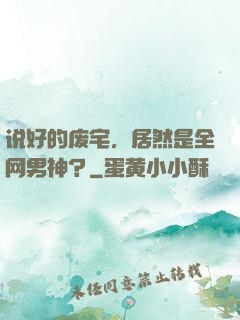说好的废宅，居然是全网男神？