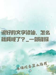 说好的文字修仙，怎么就具现了？