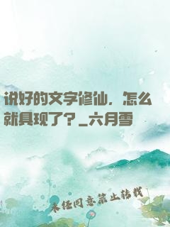 说好的文字修仙，怎么就具现了？