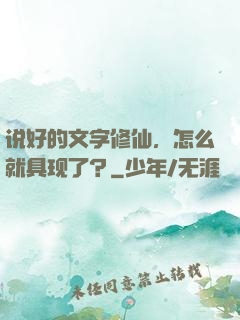 说好的文字修仙，怎么就具现了？