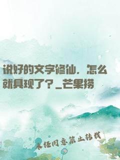 说好的文字修仙，怎么就具现了？