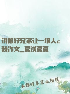 说服好兄弟让一堆人c我作文