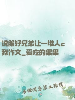 说服好兄弟让一堆人c我作文