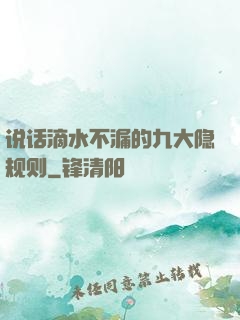说话滴水不漏的九大隐规则