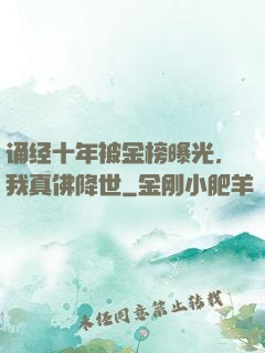 诵经十年被金榜曝光，我真佛降世