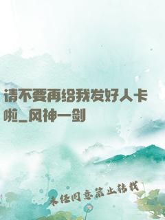 请不要再给我发好人卡啦