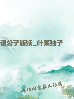 请公子斩妖