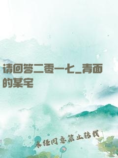 请回答二零一七