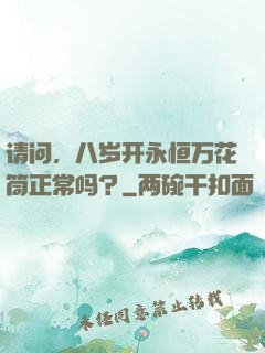 请问，八岁开永恒万花筒正常吗？