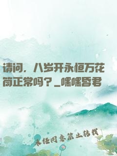 请问，八岁开永恒万花筒正常吗？