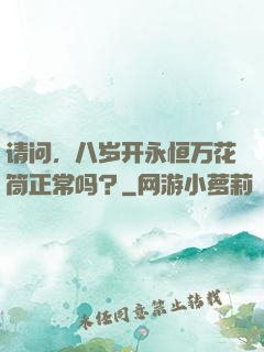 请问，八岁开永恒万花筒正常吗？