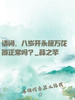请问，八岁开永恒万花筒正常吗？