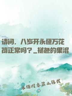 请问，八岁开永恒万花筒正常吗？