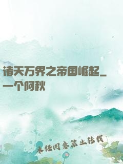 诸天万界之帝国崛起