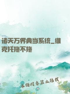 诸天万界典当系统