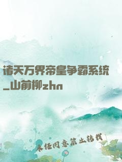 诸天万界帝皇争霸系统