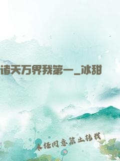 诸天万界我第一