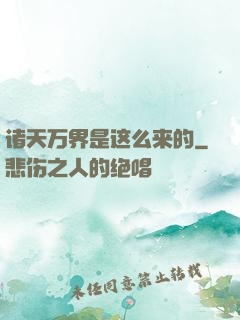 诸天万界是这么来的