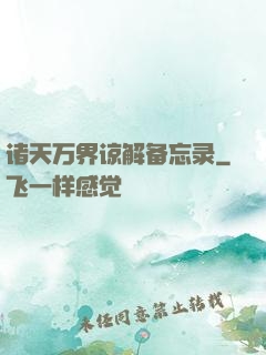 诸天万界谅解备忘录