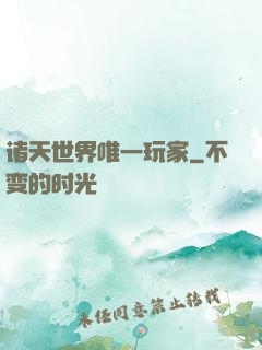 诸天世界唯一玩家