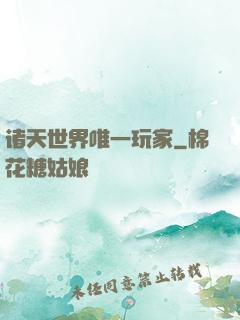 诸天世界唯一玩家